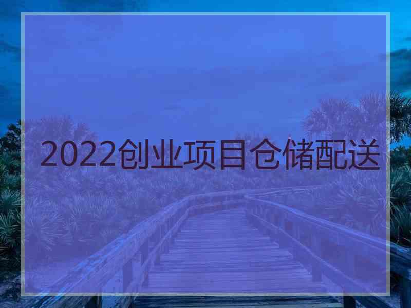 2022创业项目仓储配送