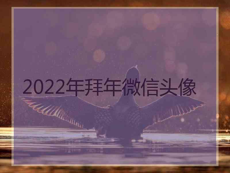 2022年拜年微信头像