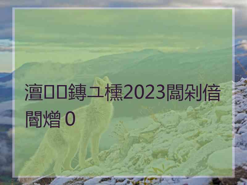 澶鏄ユ櫄2023闆剁偣閽熷０