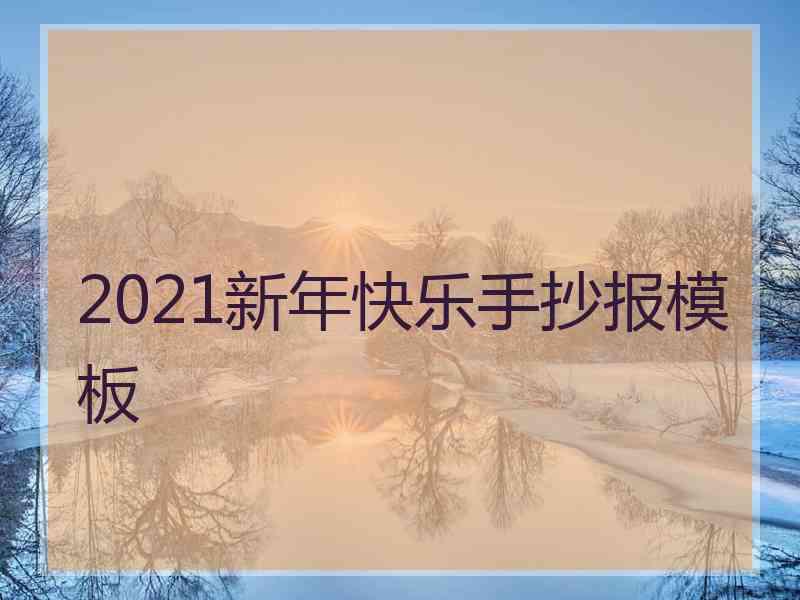 2021新年快乐手抄报模板