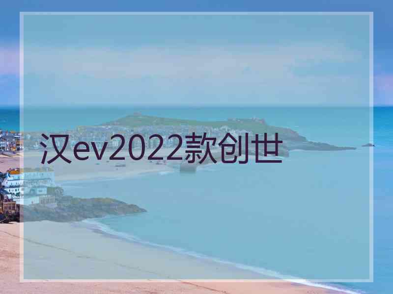 汉ev2022款创世