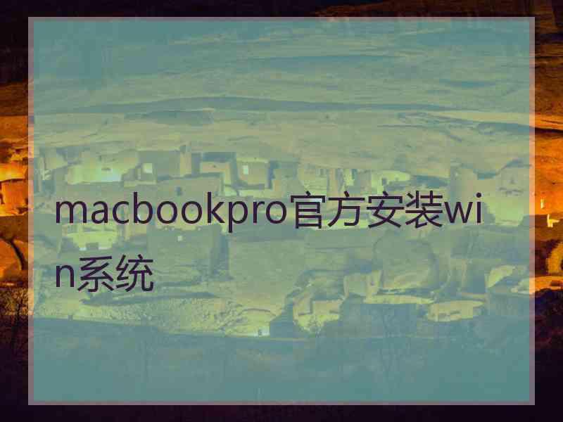 macbookpro官方安装win系统