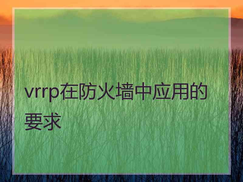 vrrp在防火墙中应用的要求