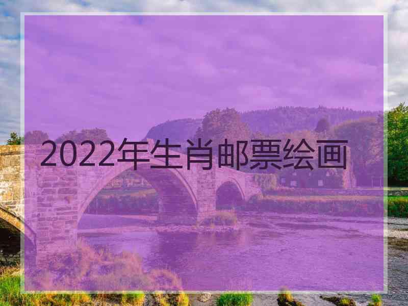 2022年生肖邮票绘画