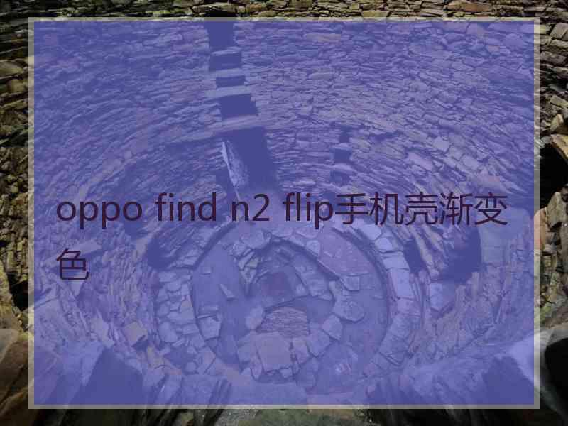 oppo find n2 flip手机壳渐变色