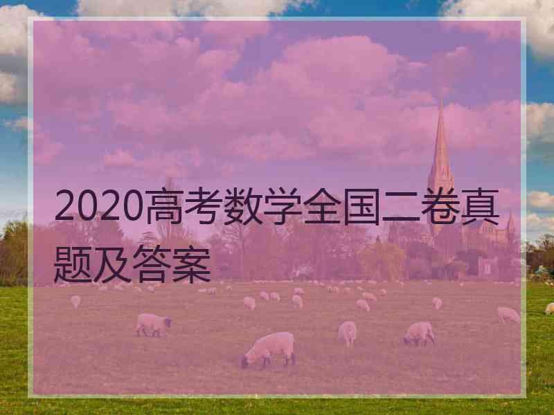 2020高考数学全国二卷真题及答案