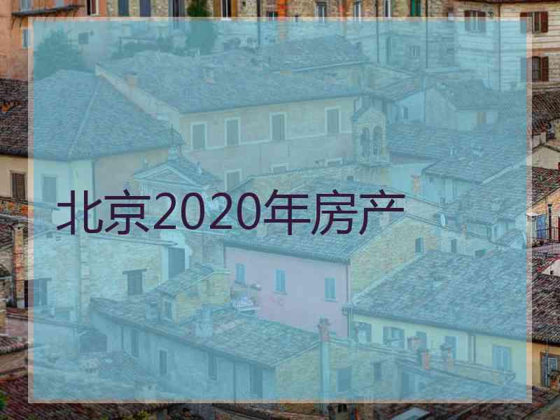 北京2020年房产