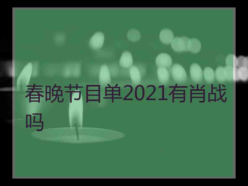 春晚节目单2021有肖战吗