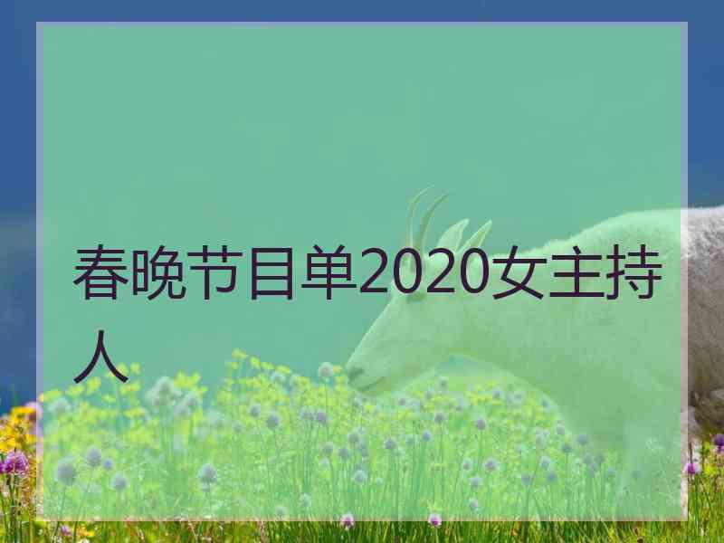 春晚节目单2020女主持人