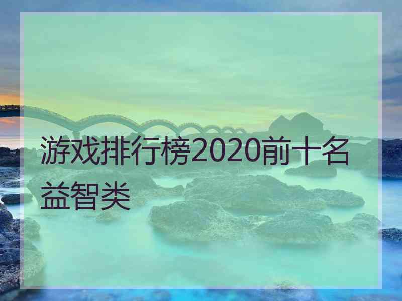 游戏排行榜2020前十名益智类