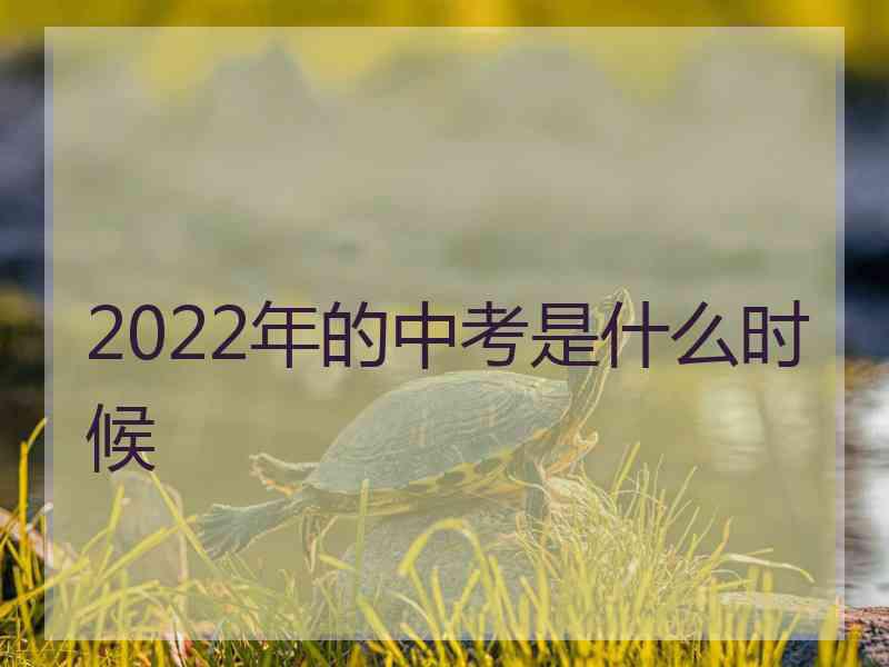 2022年的中考是什么时候