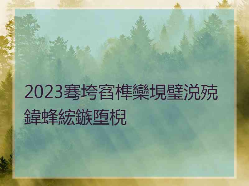 2023骞垮窞榫欒垷璧涚殑鍏蜂綋鏃堕棿