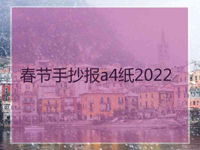 春节手抄报a4纸2022