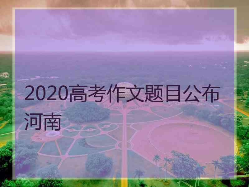 2020高考作文题目公布河南